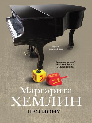 cover image of Про Иону (сборник)